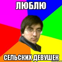 люблю сельских девушек