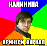 калинина принеси журнал