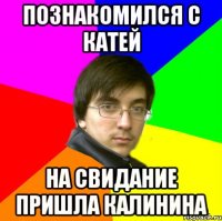 познакомился с катей на свидание пришла калинина