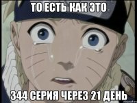 То есть как это 344 серия через 21 День