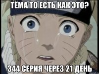 Тёма то есть как это? 344 Серия через 21 день