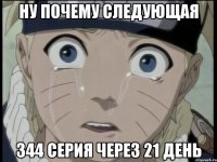 Ну почему следующая 344 Серия через 21 день