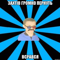 захтів громко пернуть ВСРАВСЯ
