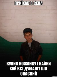 приїхав з села купив кожанку і найки хай всі думают шо опасний