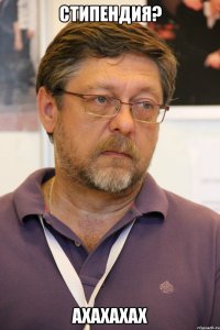 Стипендия? Ахахахах