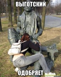 выготский одобряет