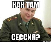 как там сессия?