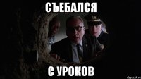 съебался с уроков
