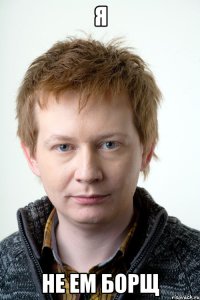 Я НЕ ЕМ БОРЩ