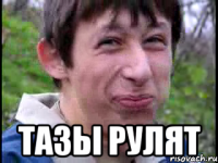  тазы рулят