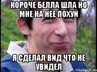 Короче Белла шла но мне на нее похуй Я сделал вид что не увидел