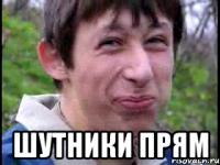  шутники прям