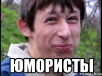  юмористы