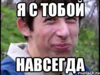 Я с тобой навсегда