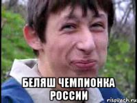  Беляш чемпионка России