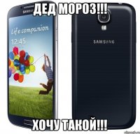 Дед Мороз!!! Хочу такой!!!