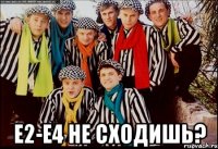  е2-е4 не сходишь?