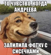 то чувство, когда Андреева запилила фотку с сисечками
