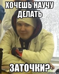 хочешь научу делать ЗАТОЧКИ?