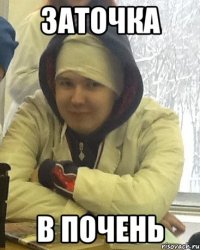 заточка в почень