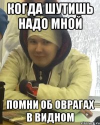 когда шутишь надо мной помни об оврагах в Видном