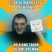 сєва, це півко хоть і дешевше но я вже такой нєвмєняємий