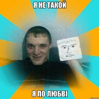 Я не такой я по любві
