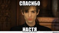 спасибо настя