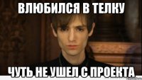 Влюбился в телку чуть не ушел с проекта
