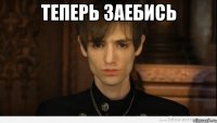 теперь заебись 
