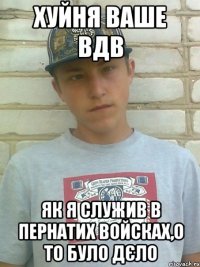 Хуйня ваше ВДВ Як я служив в пернатих войсках,о то було дєло