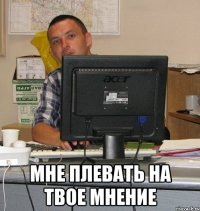  Мне плевать на твое мнение