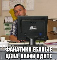  Фанатики ебаные ЦСКА, нахуй идите