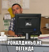  Роналдиньо не легенда