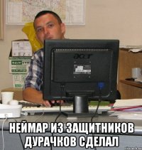  Неймар из защитников дурачков сделал