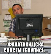  фанатики цска совсем ёбнулись...