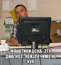  фанатики ЦСКА- это диагноз...неизлечимо не хуя