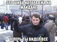 это шива натараджа на майдане теперь ты видел всё