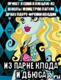 привет я соня я люблю из школы монцтров лагуну дракулауру френки клодин из парне клода и дбюса