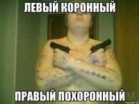 Левый коронный Правый похоронный
