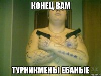 конец вам турникмены ебаные
