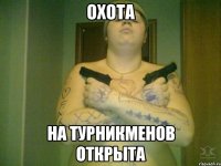 Охота на турникменов открыта