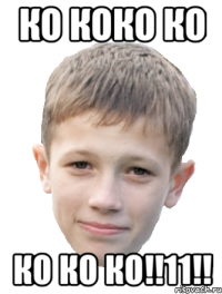 Ко коко ко КО КО КО!!11!!