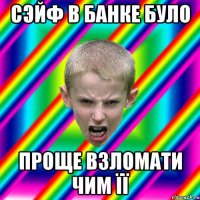 Сэйф в банке було проще взломати чим її