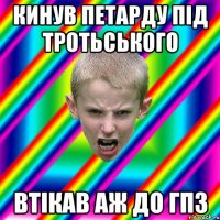 кинув петарду під Тротьського втікав аж до ГпЗ