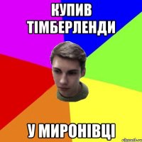 купив тімберленди у миронівці