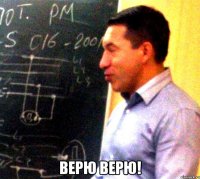 верю верю!