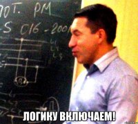  ЛОГИКУ ВКЛЮЧАЕМ!