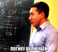  ЛОГИКУ ВКЛЮЧАЕМ