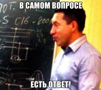В САМОМ ВОПРОСЕ ЕСТЬ ОТВЕТ!